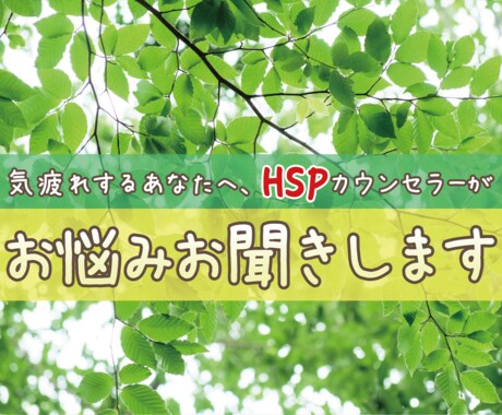 HSPと楽しく付き合いましょう♪お悩み聞きます HSPは自慢できる個性です！一緒に悩みを強みに変換しましょう イメージ1