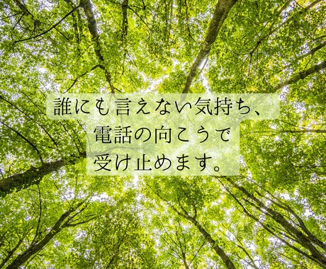 今話したい──　カウンセラーがお聴きします あなたの言葉が見えてくるまで伴走します。 イメージ2