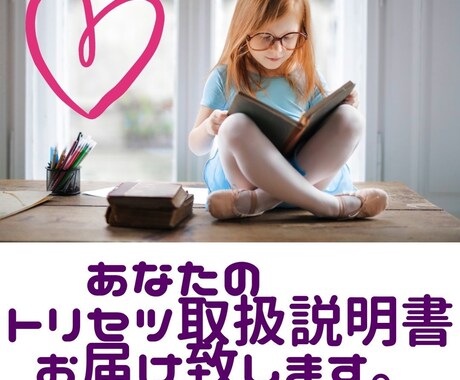 あなたのトリセツ取扱説明書をお届け致します 本当の自分を知り、自分らしく魅力いっぱい輝かせましょう♪ イメージ1