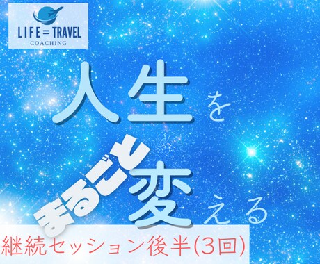 継続後半 人生の究極のゴールまでの道を切り拓きます 初回の体験と前半３回を終えた方のみ、継続セッション後半の３回 イメージ1