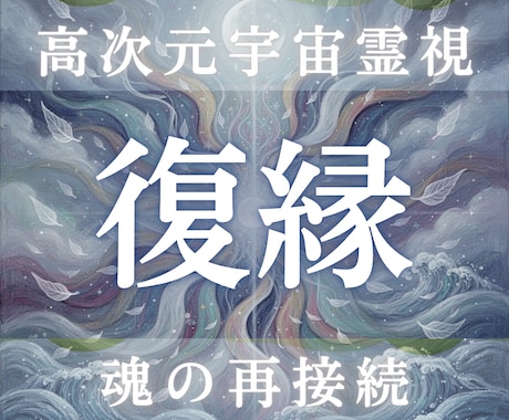 復縁の可能性と未来分岐を高次元霊視します 彼の本音・連絡の流れ・復縁の時期傾向を魂視点で読み解きます イメージ1