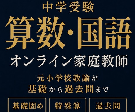 中学受験の算数国語をオンラインで個別指導します 元小学校教諭20年以上。基礎の穴を見つけ過去問までつなげます イメージ2