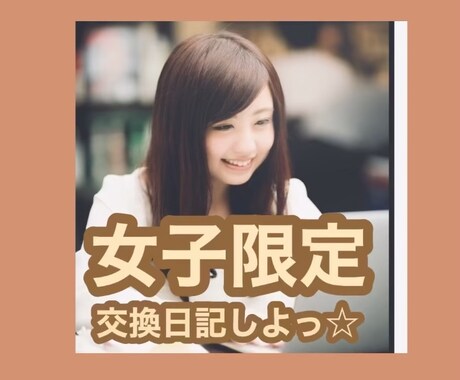 女子限定‼︎テキストチャットで♦️交換日記致します 喋るの苦手⤵︎書く方がいい方。私とチャットで会話しませんか✨ イメージ2