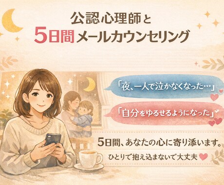 公認心理師が5日間あなたに寄り添います 頑張りすぎて誰にも言えない本音を安心して吐き出せる相談場所 イメージ1