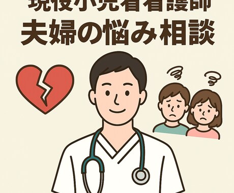 現役小児看護師が夫婦関係の不満や悩みをお伺いします ワンオペ育児で溜まっている不満の吐き出し口にしてください！ イメージ1
