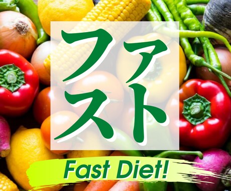 野菜中心【ファストダイエット神レシピ】早く痩せます 野菜好きは必見！1種類のレシピを食べ続けるだけで楽々目標達成 イメージ1