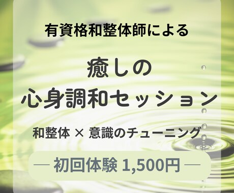 有資格整体師が導く癒しの心身調和サポートします 初回1,500円◆和整体理論でリラックス体験 イメージ1