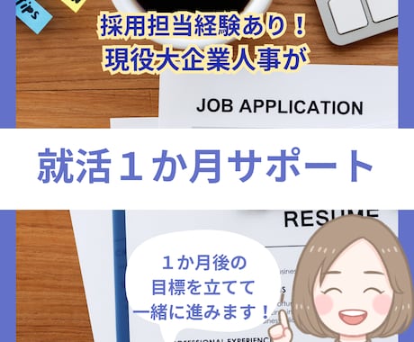 １か月就職活動フルサポートします 期間中の相談回数無制限です(*'ω'*) イメージ1