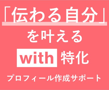 伝わる自分が叶う、with特化プロフィール作ります 《950いいねの経験を活かして、あなたの魅力を一緒に形に》 イメージ1