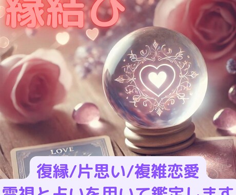 あなたの様の恋を鑑定します 占いと霊視を用いてあなた様の恋愛が成就するために寄り添います イメージ1