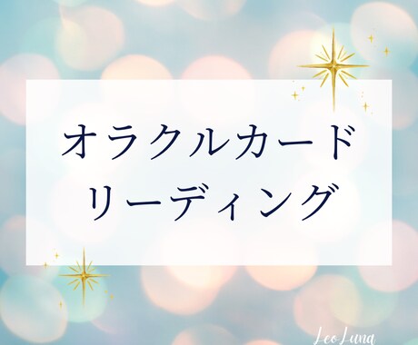 オラクルカードからのメッセージをお伝えします オラクルカードリーディングです⭐︎ イメージ1