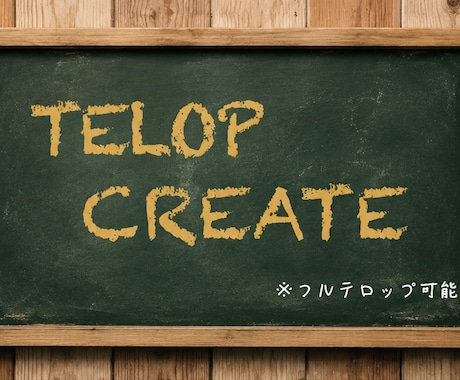 まずはお気軽にご相談ください!ます テロップ制作から動画編集まで柔軟に対応いたします イメージ1