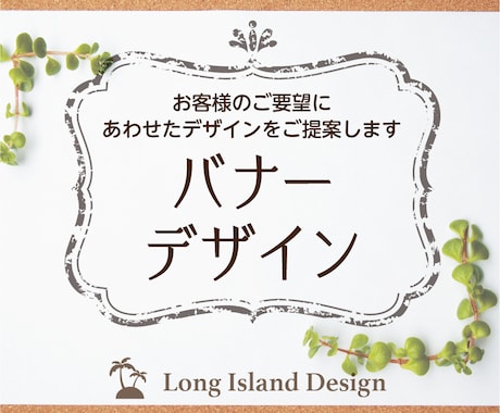 ご要望にあわせたバナーデザインをご提案します オリジナリティ溢れる広告を制作致します。 イメージ1