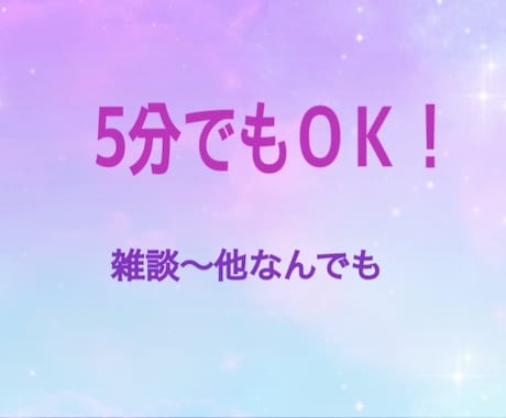 5分だけでもお話聞きます 試しにほんの少しだけ話したい方どうぞ！ イメージ1