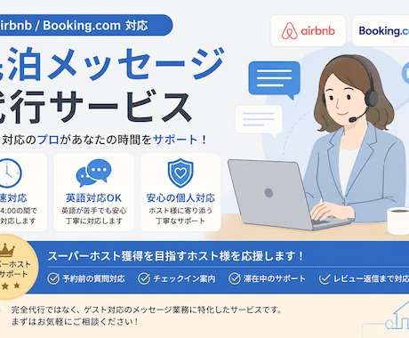民泊メッセージ代行即レスできます イメージ1