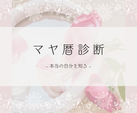 マヤの暦を使って"本当のあなた"をお伝えします 本来の自分が持つエネルギーの状態を確認してみてください♡ イメージ1