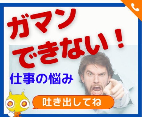 職場の悩み、仕事上の悩み☆どんな秘密も受け止めます 秘密厳守！不安、怒り、苦手業務、嫌いな同僚、上司のパワハラ イメージ1