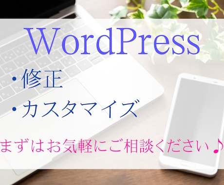 WordPress修正・カスタマイズ承ります スピード対応！柔軟に対応いたします！まずはご相談ください！ イメージ1