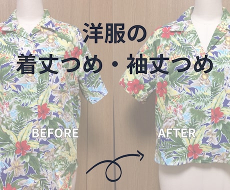お洋服の着丈・袖丈直します 丈のお悩み「短くしたい・長くしたい」どちらもお受けします イメージ2