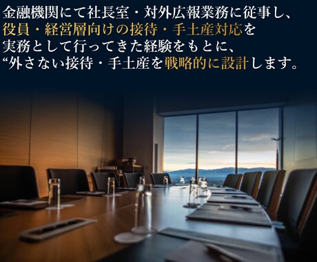 取引先｜失敗しない手土産・接待を計画します 社長・役員など重要なビジネスシーン・接待で差をつける イメージ2