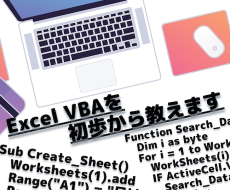 超基礎からExcel VBAをお教えします [全8回]Excel作業を自動化して楽になりたい方へ イメージ1