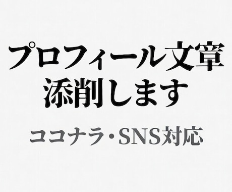 あなたのプロフィール文章を選ばれる文章に添削します 自己紹介で損していませんか？信頼される文章に改善します イメージ1