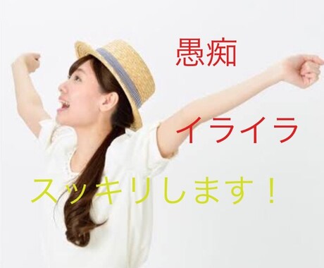 誰でも今すぐ！愚痴やストレス聞きます 学生さんから男性女性誰でもお気軽に！ イメージ1