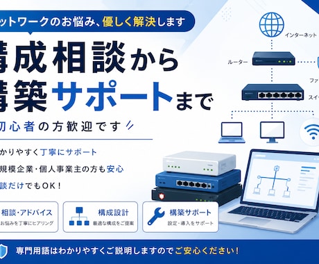 ネットワークのお悩み、優しく解決します 構成相談から構築サポートまで｜初心者の方歓迎です イメージ1