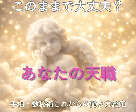 お試し鑑定/目標は「生涯現役」仕事の仕方みます このままで大丈夫？あなたの天職と働き方／手相・数秘術鑑定 イメージ1
