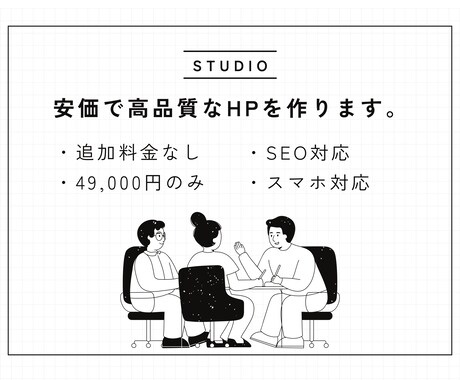 STUDIOで高品質なHPを作成します 安価で素早く理想のホームページ構築します！最短5日で納品！ イメージ1