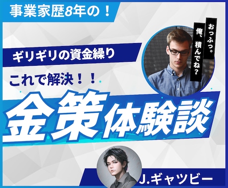 事業家歴8年。私の金策体験談教えます 「あ、明日までに◯万足りない。。」なあなたへ。資金繰り体験談 イメージ1