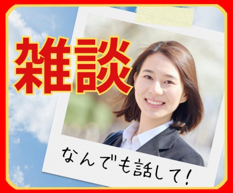 今すぐ話したい❗その気持ち元ナースが全力応援します 恋愛/学校/仕事/友人/夫婦/自慢/愚痴/推し/心理資格有✨ イメージ1