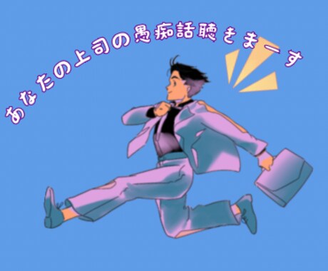 上司に対する愚痴聴きます 上司への愚痴を吐きまくってスッキリしよう! イメージ1