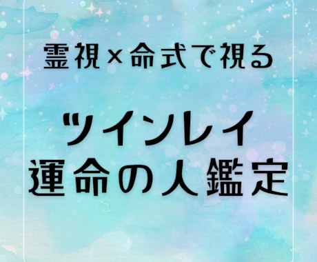 ツインレイ・運命の人を霊視×命式で鑑定します 5月中のみの特別価格でお二人のご縁を徹底鑑定 イメージ1