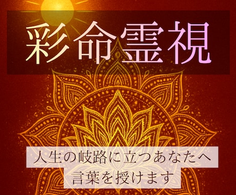 彩命霊視で、あなたの人生航路と未来の流れを視ます 魂に刻まれた命色から人生の転機を占います イメージ1