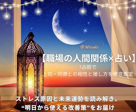 職場の人間関係の相性と接し方を7占術で分析します 上司・同僚との相性を7占術で分析し職場ストレス改善鑑定術 イメージ1