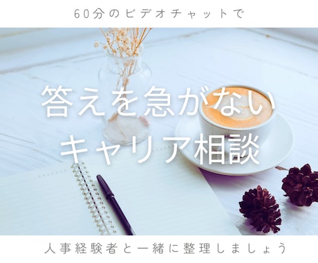 答えを急がないキャリア相談お受けします 人事経験10年｜一度立ち止まってキャリアの整理してみませんか イメージ1