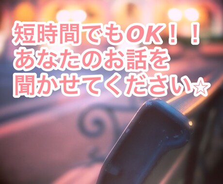 短時間でもOK！お話し相手になります 些細なことでもかまいません、お話ししましょう♪ イメージ1
