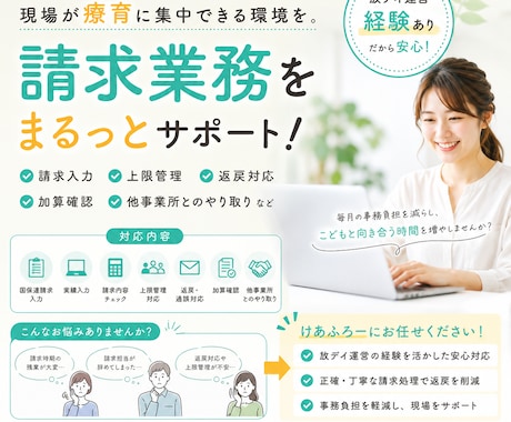 放デイ・児発向け 請求業務を代行します 放デイの請求業務、まるっとお任せ。 イメージ1