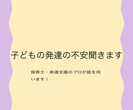 発達が遅れてるか不安な方。発達支援のプロが聞きます 保育士・発達支援のプロが回答。診断前後の孤独な不安を安心に。 イメージ1