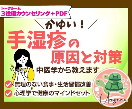 かゆい/痛い/眠れない/だるい/体調不安を聞きます 手湿疹/治らない/肌荒れ/漢方/イライラ/初心者向け/中医学 イメージ1