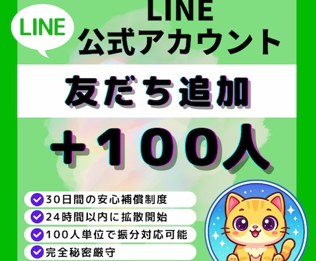 公式LINE｜友だち＋100人増加します ✅公式LINE｜友だち＋100人増加します！振分け対応可 イメージ1