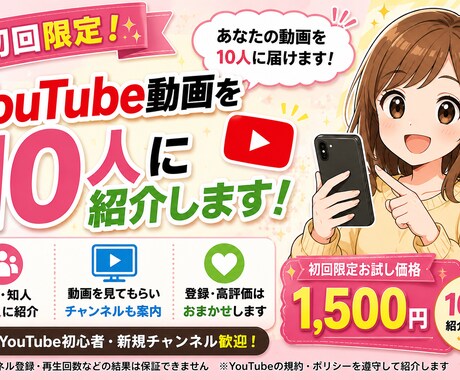 YouTube動画を10人に紹介します まずは10人に届けよう！YouTube動画を10人に紹介！ イメージ2