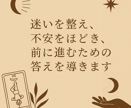 迷いを整理し今必要な答えをお伝えします 迷いを整え、不安をほどき、前に進むための答えを導きます イメージ1