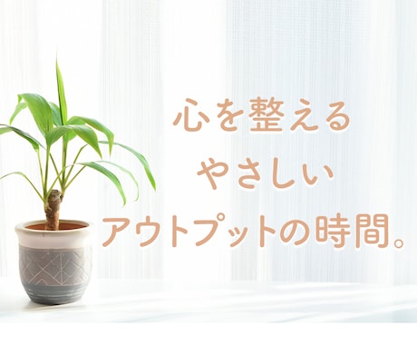 アウトプットで 心と頭をゆるめるお手伝いをします 考えがまとまらない時、まずは言葉にしてみませんか? イメージ1