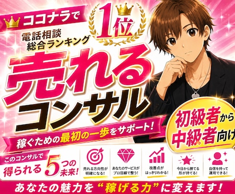 ココナラ電話相談の売れる土台を丸ごと設計します イメージ1