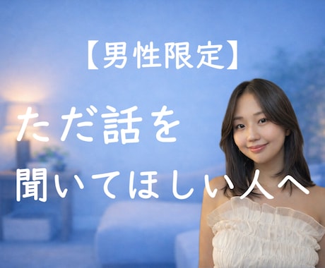 男性限定｜今すぐ話したい悩み、受け止めます ひとりで抱えてきた気持ちを聞かせてください イメージ1