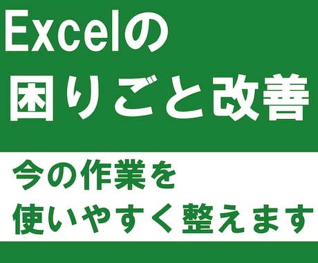 Excelの困りごと・課題を改善します 今のExcelをそのまま使いやすく改善します イメージ1