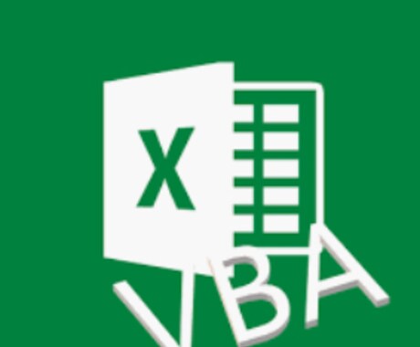 エクセル マクロ Excel VBA 提供します 定額2500円で、成功してからの支払いで構いません。 イメージ1