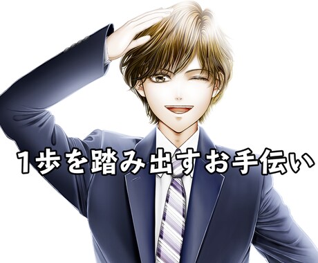 心のモヤモヤをぶつけてください全力で受け止めます 始めの一歩を踏み出す勇気、後押しいたします イメージ1